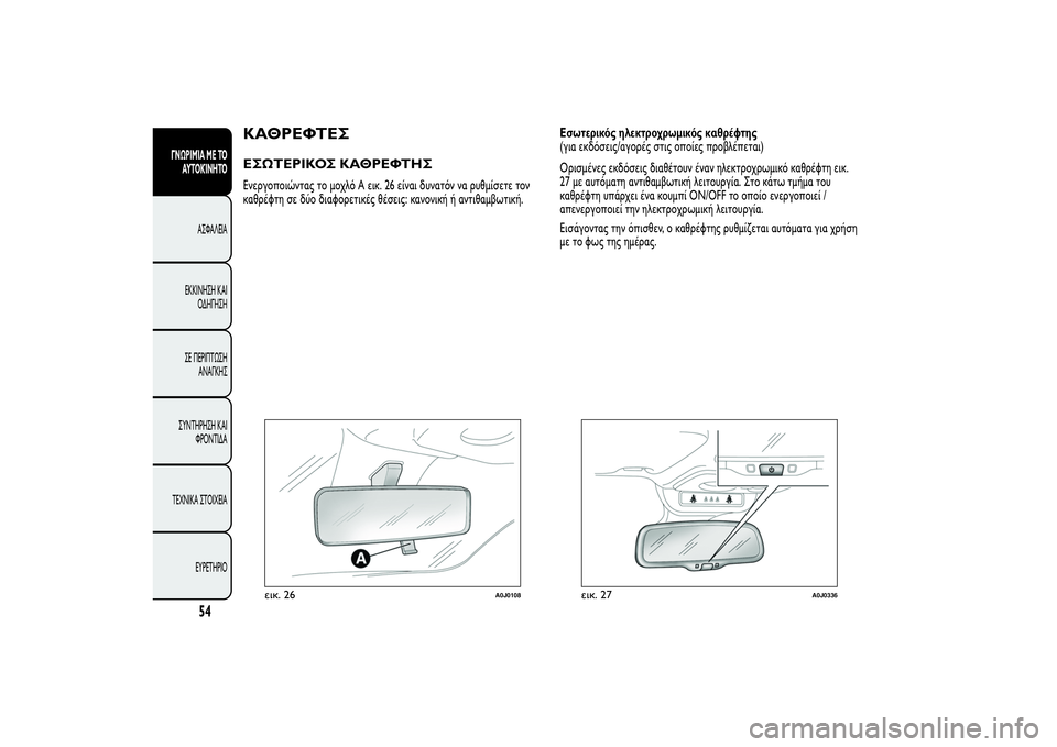 Alfa Romeo MiTo 2013 ΒΙΒΛΙΟ ΧΡΗΣΗΣ ΚΑΙ ΣΥΝΤΗΡΗΣΗΣ (in Greek) ΚΑΘΡΕΦΤΕΣΕΣΩΤΕΡΙΚΟΣ ΚΑΘΡΕΦΤΗΣΕνεργοποιώντας το μοχλό A εικ. 26 είναι δυνατόν να ρυθμίσετε τον
καθρέφτη σε δύο Alfa Romeo MiTo 2013 ΒΙΒΛΙΟ ΧΡΗΣΗΣ ΚΑΙ ΣΥΝΤΗΡΗΣΗΣ (in Greek) ΚΑΘΡΕΦΤΕΣΕΣΩΤΕΡΙΚΟΣ ΚΑΘΡΕΦΤΗΣΕνεργοποιώντας το μοχλό A εικ. 26 είναι δυνατόν να ρυθμίσετε τον
καθρέφτη σε δύο