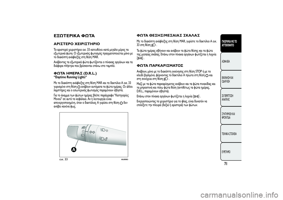 Alfa Romeo MiTo 2013 ΒΙΒΛΙΟ ΧΡΗΣΗΣ ΚΑΙ ΣΥΝΤΗΡΗΣΗΣ (in Greek) ΕΞΩΤΕΡΙΚΑ ΦΩΤΑΑΡΙΣΤΕΡΟ ΧΕΙΡΙΣΤΗΡΙΟΤο αριστερό χειριστήριο εικ. 33 κατευθύνει κατά μεγάλο μέρος τα
εξωτερικά Alfa Romeo MiTo 2013 ΒΙΒΛΙΟ ΧΡΗΣΗΣ ΚΑΙ ΣΥΝΤΗΡΗΣΗΣ (in Greek) ΕΞΩΤΕΡΙΚΑ ΦΩΤΑΑΡΙΣΤΕΡΟ ΧΕΙΡΙΣΤΗΡΙΟΤο αριστερό χειριστήριο εικ. 33 κατευθύνει κατά μεγάλο μέρος τα
εξωτερικά