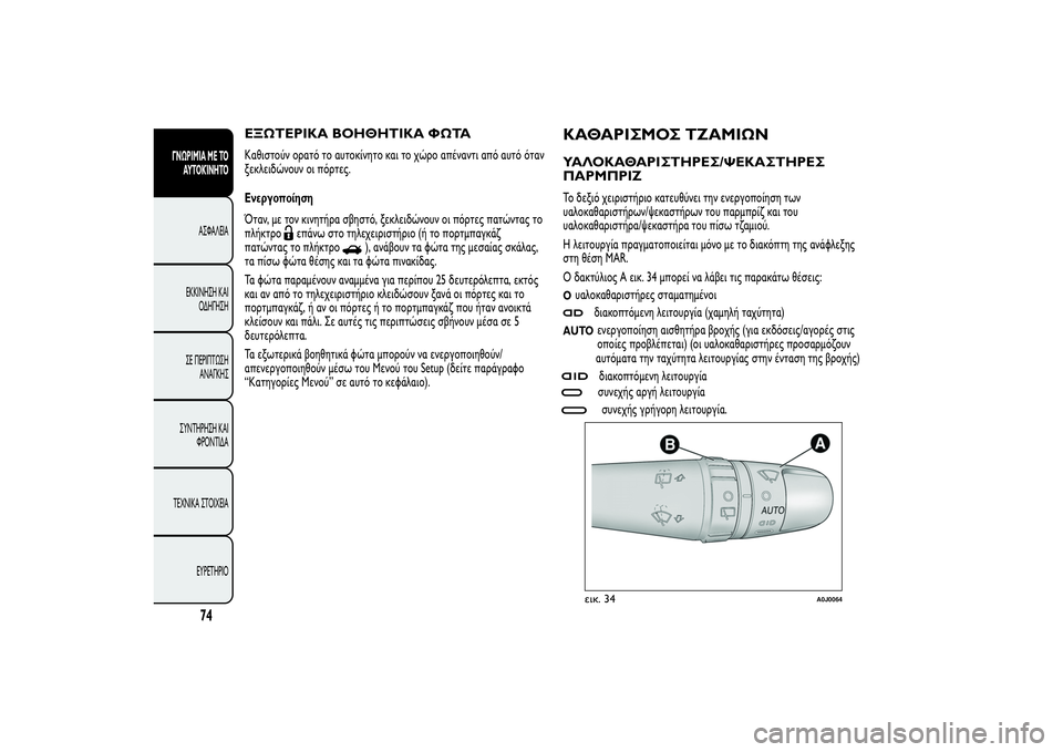 Alfa Romeo MiTo 2013 ΒΙΒΛΙΟ ΧΡΗΣΗΣ ΚΑΙ ΣΥΝΤΗΡΗΣΗΣ (in Greek) ΕΞΩΤΕΡΙΚΑ ΒΟΗΘΗΤΙΚΑ ΦΩΤΑΚαθιστούν ορατό το αυτοκίνητο και το χώρο απέναντι από αυτό όταν
ξεκλειδώνουν οι πό Alfa Romeo MiTo 2013 ΒΙΒΛΙΟ ΧΡΗΣΗΣ ΚΑΙ ΣΥΝΤΗΡΗΣΗΣ (in Greek) ΕΞΩΤΕΡΙΚΑ ΒΟΗΘΗΤΙΚΑ ΦΩΤΑΚαθιστούν ορατό το αυτοκίνητο και το χώρο απέναντι από αυτό όταν
ξεκλειδώνουν οι πό