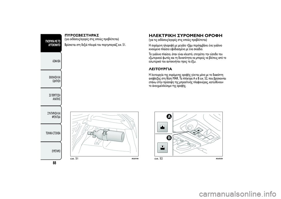 Alfa Romeo MiTo 2013 ΒΙΒΛΙΟ ΧΡΗΣΗΣ ΚΑΙ ΣΥΝΤΗΡΗΣΗΣ (in Greek) ΠΥΡΟΣΒΕΣΤΗΡΑΣ(για εκδόσεις/αγορές στις οποίες προβλέπεται)
Βρίσκεται στη δεξιά πλευρά του πορτμπαγκάζ εικ. 51 Alfa Romeo MiTo 2013 ΒΙΒΛΙΟ ΧΡΗΣΗΣ ΚΑΙ ΣΥΝΤΗΡΗΣΗΣ (in Greek) ΠΥΡΟΣΒΕΣΤΗΡΑΣ(για εκδόσεις/αγορές στις οποίες προβλέπεται)
Βρίσκεται στη δεξιά πλευρά του πορτμπαγκάζ εικ. 51