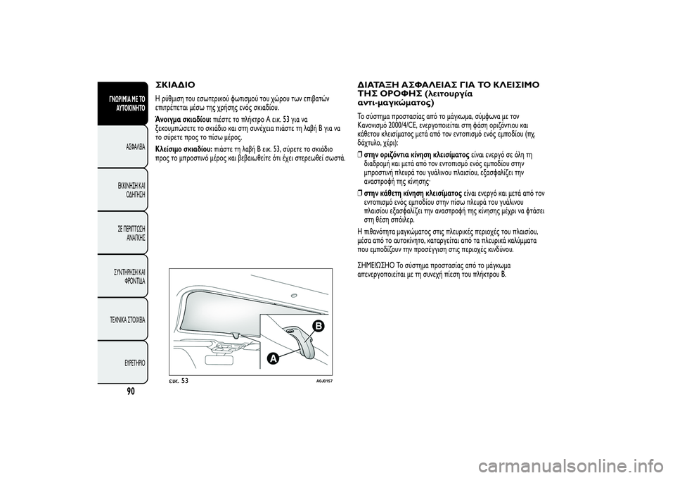 Alfa Romeo MiTo 2013 ΒΙΒΛΙΟ ΧΡΗΣΗΣ ΚΑΙ ΣΥΝΤΗΡΗΣΗΣ (in Greek) ΣΚΙΑΔΙΟΗ ρύθμιση του εσωτερικού φωτισμού του χώρου των επιβατών
επιτρέπεται μέσω της χρήσης ενός σκιαδίου.
Ά Alfa Romeo MiTo 2013 ΒΙΒΛΙΟ ΧΡΗΣΗΣ ΚΑΙ ΣΥΝΤΗΡΗΣΗΣ (in Greek) ΣΚΙΑΔΙΟΗ ρύθμιση του εσωτερικού φωτισμού του χώρου των επιβατών
επιτρέπεται μέσω της χρήσης ενός σκιαδίου.
Ά
