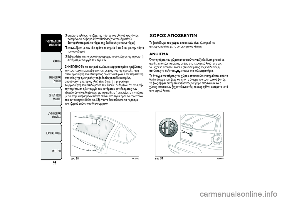 Alfa Romeo MiTo 2013 ΒΙΒΛΙΟ ΧΡΗΣΗΣ ΚΑΙ ΣΥΝΤΗΡΗΣΗΣ (in Greek) ❒σηκώστε τελείως το τζάμι της πόρτας του οδηγού κρατώντας
πατημένο το πλήκτρο ενεργοποίησης για τουλάχιστο Alfa Romeo MiTo 2013 ΒΙΒΛΙΟ ΧΡΗΣΗΣ ΚΑΙ ΣΥΝΤΗΡΗΣΗΣ (in Greek) ❒σηκώστε τελείως το τζάμι της πόρτας του οδηγού κρατώντας
πατημένο το πλήκτρο ενεργοποίησης για τουλάχιστο