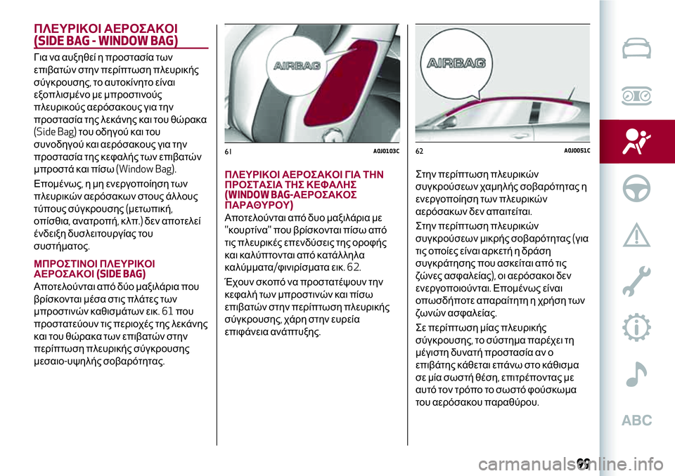 Alfa Romeo MiTo 2019 ΒΙΒΛΙΟ ΧΡΗΣΗΣ ΚΑΙ ΣΥΝΤΗΡΗΣΗΣ (in Greek) ΠΛΕΥΡΙΚΟΙ ΑΕΡΟΣΑΚΟΙ
(SIDE BAG - WINDOW BAG)
Για να αυξηθεί η προστασία των
επιβατών στην περίπτωση πλευρικής
σύγκρουση Alfa Romeo MiTo 2019 ΒΙΒΛΙΟ ΧΡΗΣΗΣ ΚΑΙ ΣΥΝΤΗΡΗΣΗΣ (in Greek) ΠΛΕΥΡΙΚΟΙ ΑΕΡΟΣΑΚΟΙ
(SIDE BAG - WINDOW BAG)
Για να αυξηθεί η προστασία των
επιβατών στην περίπτωση πλευρικής
σύγκρουση