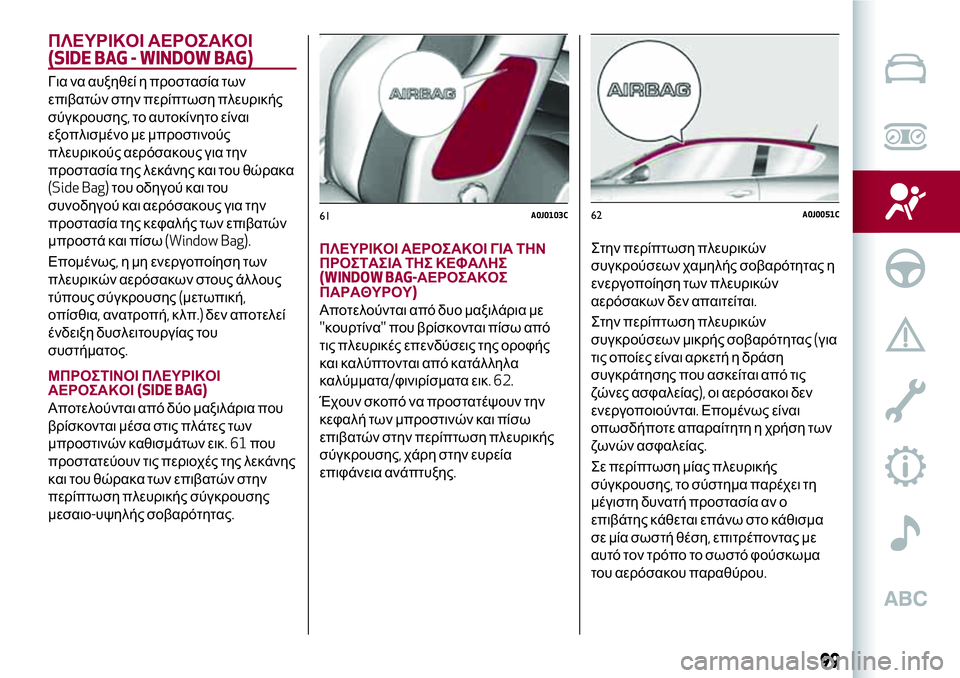 Alfa Romeo MiTo 2018  ΒΙΒΛΙΟ ΧΡΗΣΗΣ ΚΑΙ ΣΥΝΤΗΡΗΣΗΣ (in Greek) ΠΛΕΥΡΙΚΟΙ ΑΕΡΟΣΑΚΟΙ
(SIDE BAG - WINDOW BAG)
Για να αυξηθεί η προστασία των
επιβατών στην περίπτωση πλευρικής
σύγκρουση
