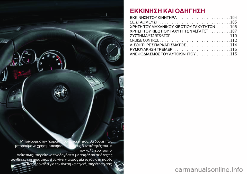 Alfa Romeo MiTo 2018  ΒΙΒΛΙΟ ΧΡΗΣΗΣ ΚΑΙ ΣΥΝΤΗΡΗΣΗΣ (in Greek) Μπαίνουμε στην''καρδιά''του αυτοκινήτου:θα δούμε πως
μπορούμε να χρησιμοποιήσουμε όλες τις δυνατότη�