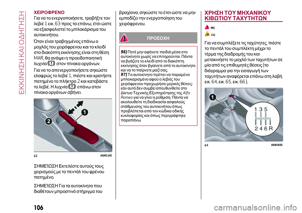 Alfa Romeo MiTo 2019 ΒΙΒΛΙΟ ΧΡΗΣΗΣ ΚΑΙ ΣΥΝΤΗΡΗΣΗΣ (in Greek) ΧΕΙΡΟΦΡΕΝΟ
Για να το ενεργοποιήσετε,τραβήξτε τον
λεβιέ1εικ.63προς τα επάνω,έτσι ώστε
να εξασφαλιστεί το μπλοκ Alfa Romeo MiTo 2019 ΒΙΒΛΙΟ ΧΡΗΣΗΣ ΚΑΙ ΣΥΝΤΗΡΗΣΗΣ (in Greek) ΧΕΙΡΟΦΡΕΝΟ
Για να το ενεργοποιήσετε,τραβήξτε τον
λεβιέ1εικ.63προς τα επάνω,έτσι ώστε
να εξασφαλιστεί το μπλοκ