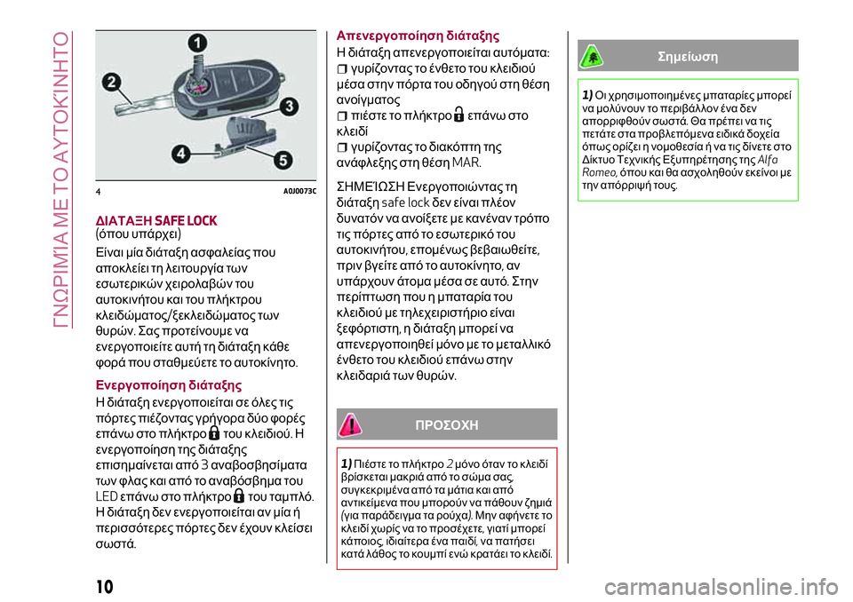 Alfa Romeo MiTo 2020 ΒΙΒΛΙΟ ΧΡΗΣΗΣ ΚΑΙ ΣΥΝΤΗΡΗΣΗΣ (in Greek) ΔΙΑΤΑΞΗSAFE LOCK(όπου υπάρχει)
Είναι μία διάταξη ασφαλείας που
αποκλείει τη λειτουργία των
εσωτερικών χειρολαβώ Alfa Romeo MiTo 2020 ΒΙΒΛΙΟ ΧΡΗΣΗΣ ΚΑΙ ΣΥΝΤΗΡΗΣΗΣ (in Greek) ΔΙΑΤΑΞΗSAFE LOCK(όπου υπάρχει)
Είναι μία διάταξη ασφαλείας που
αποκλείει τη λειτουργία των
εσωτερικών χειρολαβώ