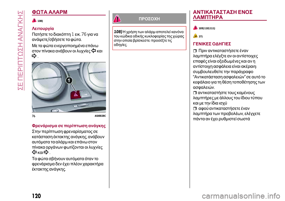 Alfa Romeo MiTo 2019 ΒΙΒΛΙΟ ΧΡΗΣΗΣ ΚΑΙ ΣΥΝΤΗΡΗΣΗΣ (in Greek) ΦΩΤΑ ΑΛΑΡΜ
108)
Λειτουργία
Πατήστε το διακόπτη1εικ.76για να
ανάψετε/σβήσετε τα φώτα.
Με τα φώτα ενεργοποιημένα ε Alfa Romeo MiTo 2019 ΒΙΒΛΙΟ ΧΡΗΣΗΣ ΚΑΙ ΣΥΝΤΗΡΗΣΗΣ (in Greek) ΦΩΤΑ ΑΛΑΡΜ
108)
Λειτουργία
Πατήστε το διακόπτη1εικ.76για να
ανάψετε/σβήσετε τα φώτα.
Με τα φώτα ενεργοποιημένα ε