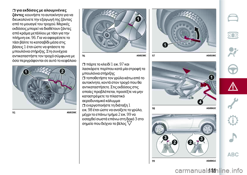 Alfa Romeo MiTo 2020  ΒΙΒΛΙΟ ΧΡΗΣΗΣ ΚΑΙ ΣΥΝΤΗΡΗΣΗΣ (in Greek) για εκδόσεις με αλουμινένιες
ζάντες:κουνήστε το αυτοκίνητο για να
διευκολύνετε την εξαγωγή της ζάντας
από το