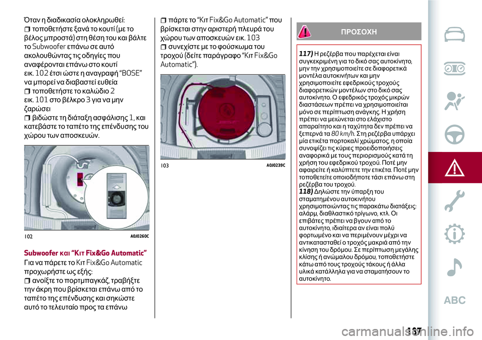 Alfa Romeo MiTo 2020  ΒΙΒΛΙΟ ΧΡΗΣΗΣ ΚΑΙ ΣΥΝΤΗΡΗΣΗΣ (in Greek) Όταν η διαδικασία ολοκληρωθεί:
τοποθετήστε ξανά το κουτί(με το
βέλος μπροστά)στη θέση του και βάλτε
τοSubwooferεπ