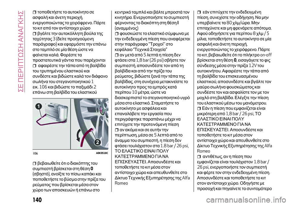 Alfa Romeo MiTo 2020  ΒΙΒΛΙΟ ΧΡΗΣΗΣ ΚΑΙ ΣΥΝΤΗΡΗΣΗΣ (in Greek) τοποθετήστε το αυτοκίνητο σε
ασφαλή και άνετη περιοχή,
ενεργοποιώντας το χειρόφρενο.Πάρτε
το κιτ από τον αντ