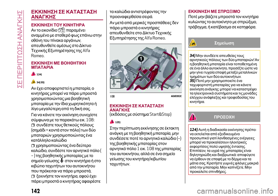 Alfa Romeo MiTo 2020  ΒΙΒΛΙΟ ΧΡΗΣΗΣ ΚΑΙ ΣΥΝΤΗΡΗΣΗΣ (in Greek) ΕΚΚΙΝΗΣΗ ΣΕ ΚΑΤΑΣΤΑΣΗ
ΑΝΑΓΚΗΣ
ΕΚΚΙΝΗΣΗ ΤΟΥ ΚΙΝΗΤΗΡΑ
Αν το εικονίδιοπαραμένει
αναμμένο με σταθερό φως επάνω 