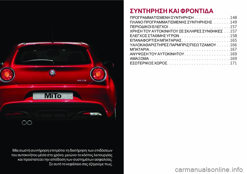 Alfa Romeo MiTo 2020  ΒΙΒΛΙΟ ΧΡΗΣΗΣ ΚΑΙ ΣΥΝΤΗΡΗΣΗΣ (in Greek) Μία σωστή συντήρηση επιτρέπει τη διατήρηση των επιδόσεων
του αυτοκινήτου μέσα στο χρόνο,μειώνει το κόστος λε