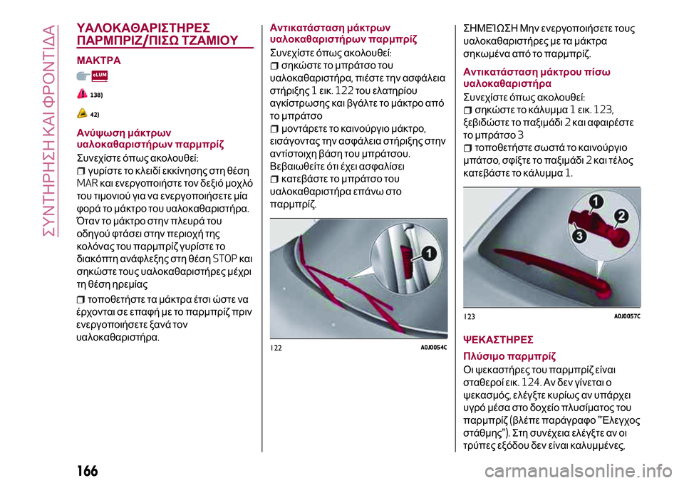 Alfa Romeo MiTo 2019 ΒΙΒΛΙΟ ΧΡΗΣΗΣ ΚΑΙ ΣΥΝΤΗΡΗΣΗΣ (in Greek) ΥΑΛΟΚΑΘΑΡΙΣΤΗΡΕΣ
ΠΑΡΜΠΡΙΖ/ΠΙΣΩ ΤΖΑΜΙΟΥ
ΜΑΚΤΡΑ
138)
42)
Ανύψωση μάκτρων
υαλοκαθαριστήρων παρμπρίζ
Συνεχίστε όπ Alfa Romeo MiTo 2019 ΒΙΒΛΙΟ ΧΡΗΣΗΣ ΚΑΙ ΣΥΝΤΗΡΗΣΗΣ (in Greek) ΥΑΛΟΚΑΘΑΡΙΣΤΗΡΕΣ
ΠΑΡΜΠΡΙΖ/ΠΙΣΩ ΤΖΑΜΙΟΥ
ΜΑΚΤΡΑ
138)
42)
Ανύψωση μάκτρων
υαλοκαθαριστήρων παρμπρίζ
Συνεχίστε όπ
