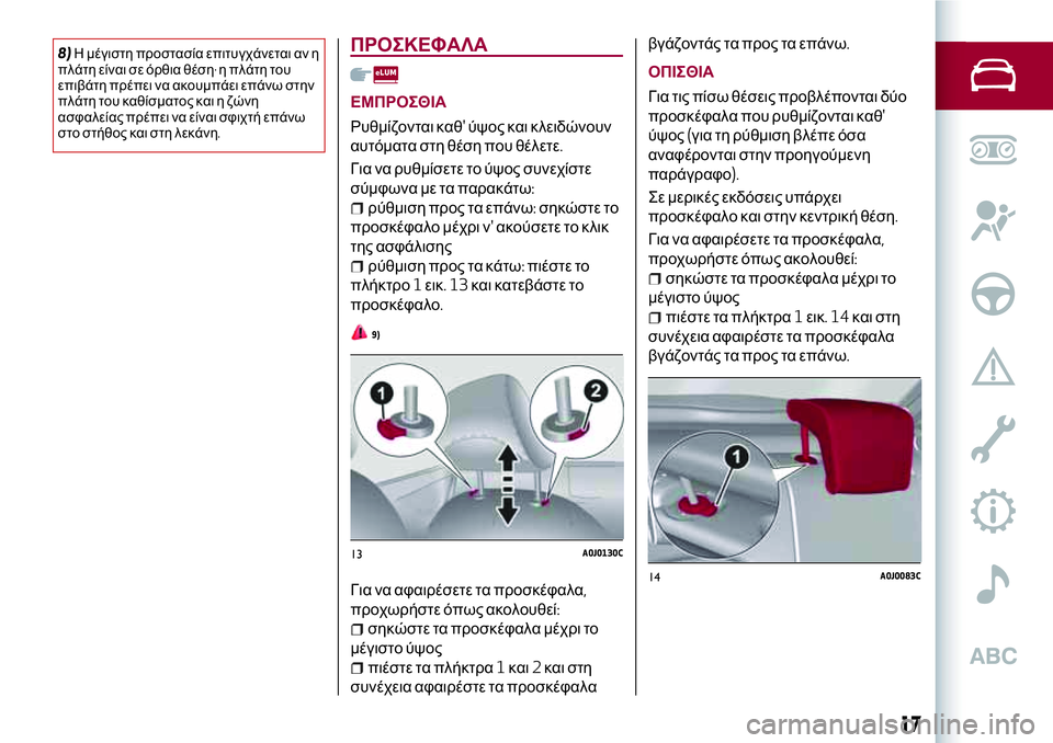 Alfa Romeo MiTo 2020 ΒΙΒΛΙΟ ΧΡΗΣΗΣ ΚΑΙ ΣΥΝΤΗΡΗΣΗΣ (in Greek) 8)Η μέγιστη προστασία επιτυγχάνεται αν η
πλάτη είναι σε όρθια θέση·η πλάτη του
επιβάτη πρέπει να ακουμπάει επ Alfa Romeo MiTo 2020 ΒΙΒΛΙΟ ΧΡΗΣΗΣ ΚΑΙ ΣΥΝΤΗΡΗΣΗΣ (in Greek) 8)Η μέγιστη προστασία επιτυγχάνεται αν η
πλάτη είναι σε όρθια θέση·η πλάτη του
επιβάτη πρέπει να ακουμπάει επ