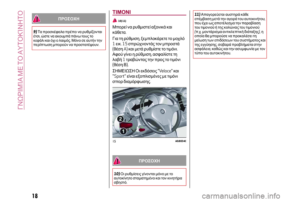 Alfa Romeo MiTo 2020 ΒΙΒΛΙΟ ΧΡΗΣΗΣ ΚΑΙ ΣΥΝΤΗΡΗΣΗΣ (in Greek) ΠΡΟΣΟΧΗ
9)Τα προσκέφαλα πρέπει να ρυθμίζονται
έτσι,ώστε να ακουμπά πάνω τους το
κεφάλι και όχι ο λαιμός.Μόνο σ Alfa Romeo MiTo 2020 ΒΙΒΛΙΟ ΧΡΗΣΗΣ ΚΑΙ ΣΥΝΤΗΡΗΣΗΣ (in Greek) ΠΡΟΣΟΧΗ
9)Τα προσκέφαλα πρέπει να ρυθμίζονται
έτσι,ώστε να ακουμπά πάνω τους το
κεφάλι και όχι ο λαιμός.Μόνο σ
