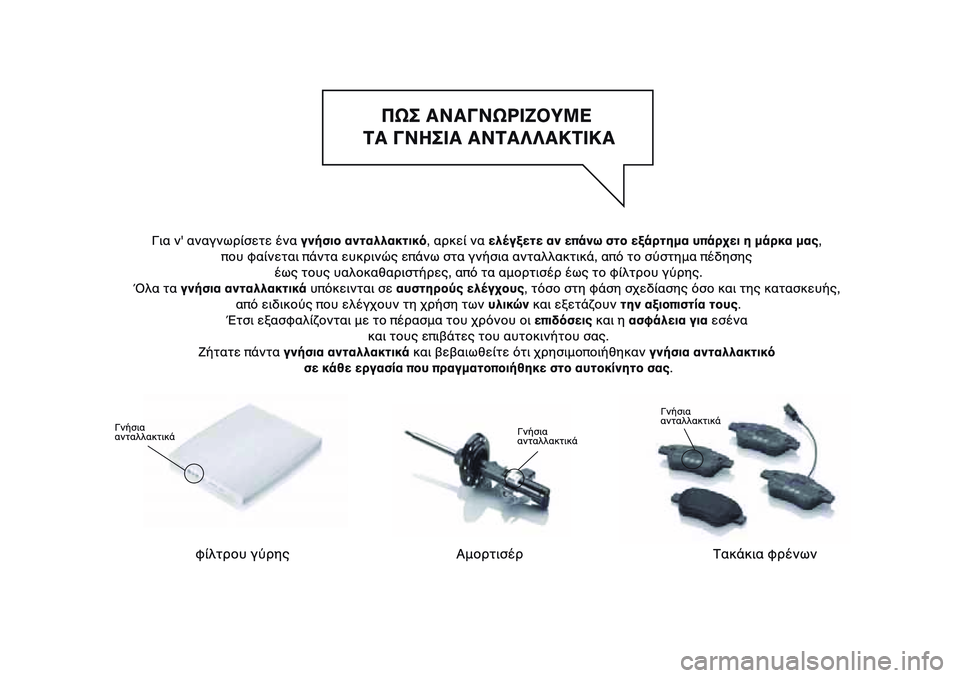 Alfa Romeo MiTo 2019  ΒΙΒΛΙΟ ΧΡΗΣΗΣ ΚΑΙ ΣΥΝΤΗΡΗΣΗΣ (in Greek) 