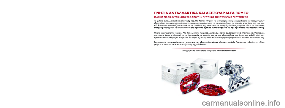 Alfa Romeo MiTo 2019 ΒΙΒΛΙΟ ΧΡΗΣΗΣ ΚΑΙ ΣΥΝΤΗΡΗΣΗΣ (in Greek) Το παρό\b βιβλ\fο Χρήσης κ\Χαι Συ\bτήρησης έχει σκο\Χπό \bα παρουσιάσει τους\Χ τρόπους χρήσης του α\Χυτοκι\bήτου.
Γ Alfa Romeo MiTo 2019 ΒΙΒΛΙΟ ΧΡΗΣΗΣ ΚΑΙ ΣΥΝΤΗΡΗΣΗΣ (in Greek) Το παρό\b βιβλ\fο Χρήσης κ\Χαι Συ\bτήρησης έχει σκο\Χπό \bα παρουσιάσει τους\Χ τρόπους χρήσης του α\Χυτοκι\bήτου.
Γ