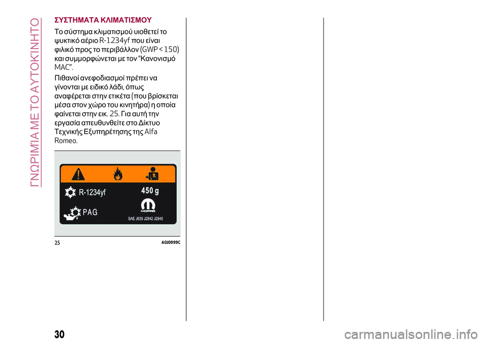 Alfa Romeo MiTo 2018  ΒΙΒΛΙΟ ΧΡΗΣΗΣ ΚΑΙ ΣΥΝΤΗΡΗΣΗΣ (in Greek) ΣΥΣΤΗΜΑΤΑ ΚΛΙΜΑΤΙΣΜΟΥ
Το σύστημα κλιματισμού υιοθετεί το
ψυκτικό αέριοR-1234yfπου είναι
φιλικό προς το περιβάλ�