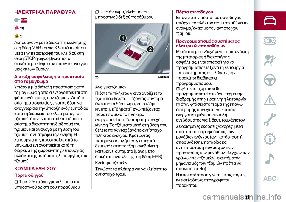 Alfa Romeo MiTo 2020 ΒΙΒΛΙΟ ΧΡΗΣΗΣ ΚΑΙ ΣΥΝΤΗΡΗΣΗΣ (in Greek) ΗΛΕΚΤΡΙΚΑ ΠΑΡΑΘΥΡΑ
15)
2)
Λειτουργούν με το διακόπτη εκκίνησης
στη θέσηMARκαι για3λεπτά περίπου
μετά την περιστρ Alfa Romeo MiTo 2020 ΒΙΒΛΙΟ ΧΡΗΣΗΣ ΚΑΙ ΣΥΝΤΗΡΗΣΗΣ (in Greek) ΗΛΕΚΤΡΙΚΑ ΠΑΡΑΘΥΡΑ
15)
2)
Λειτουργούν με το διακόπτη εκκίνησης
στη θέσηMARκαι για3λεπτά περίπου
μετά την περιστρ