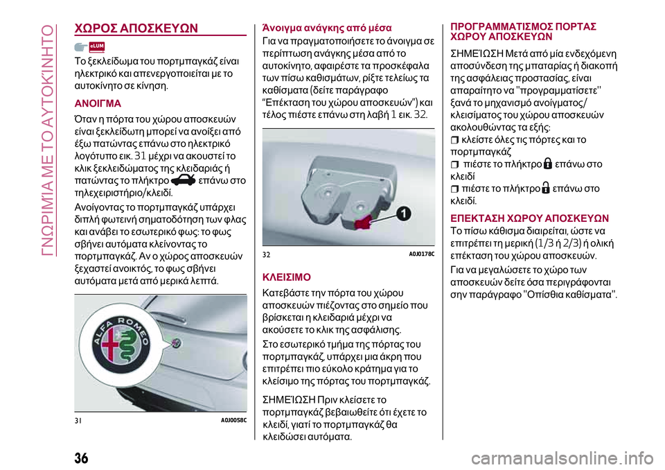 Alfa Romeo MiTo 2018  ΒΙΒΛΙΟ ΧΡΗΣΗΣ ΚΑΙ ΣΥΝΤΗΡΗΣΗΣ (in Greek) ΧΩΡΟΣ ΑΠΟΣΚΕΥΩΝ
Το ξεκλείδωμα του πορτμπαγκάζ είναι
ηλεκτρικό και απενεργοποιείται με το
αυτοκίνητο σε κίνη