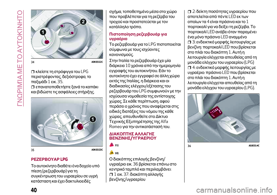 Alfa Romeo MiTo 2018  ΒΙΒΛΙΟ ΧΡΗΣΗΣ ΚΑΙ ΣΥΝΤΗΡΗΣΗΣ (in Greek) κλείστε τη στρόφιγγα τουLPG
περιστρέφοντας,δεξιόστροφα,το
παξιμάδι1εικ. 35.
επανατοποθετήστε ξανά το καπάκι
κα�