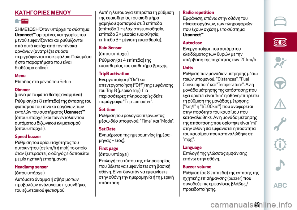 Alfa Romeo MiTo 2018  ΒΙΒΛΙΟ ΧΡΗΣΗΣ ΚΑΙ ΣΥΝΤΗΡΗΣΗΣ (in Greek) ΚΑΤΗΓΟΡΙΕΣ ΜΕΝΟΥ
ΣΗΜΕΊΩΣΗ Όταν υπάρχει το σύστημα
Uconnect™ορισμένες κατηγορίες του
μενού εμφανίζονται και ρυθ
