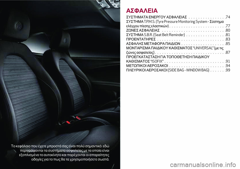 Alfa Romeo MiTo 2018 ΒΙΒΛΙΟ ΧΡΗΣΗΣ ΚΑΙ ΣΥΝΤΗΡΗΣΗΣ (in Greek) Το κεφάλαιο που έχετε μπροστά σας είναι πολύ σημαντικό:εδώ
περιγράφονται τα συστήματα ασφαλείας με τα οποία Alfa Romeo MiTo 2018 ΒΙΒΛΙΟ ΧΡΗΣΗΣ ΚΑΙ ΣΥΝΤΗΡΗΣΗΣ (in Greek) Το κεφάλαιο που έχετε μπροστά σας είναι πολύ σημαντικό:εδώ
περιγράφονται τα συστήματα ασφαλείας με τα οποία