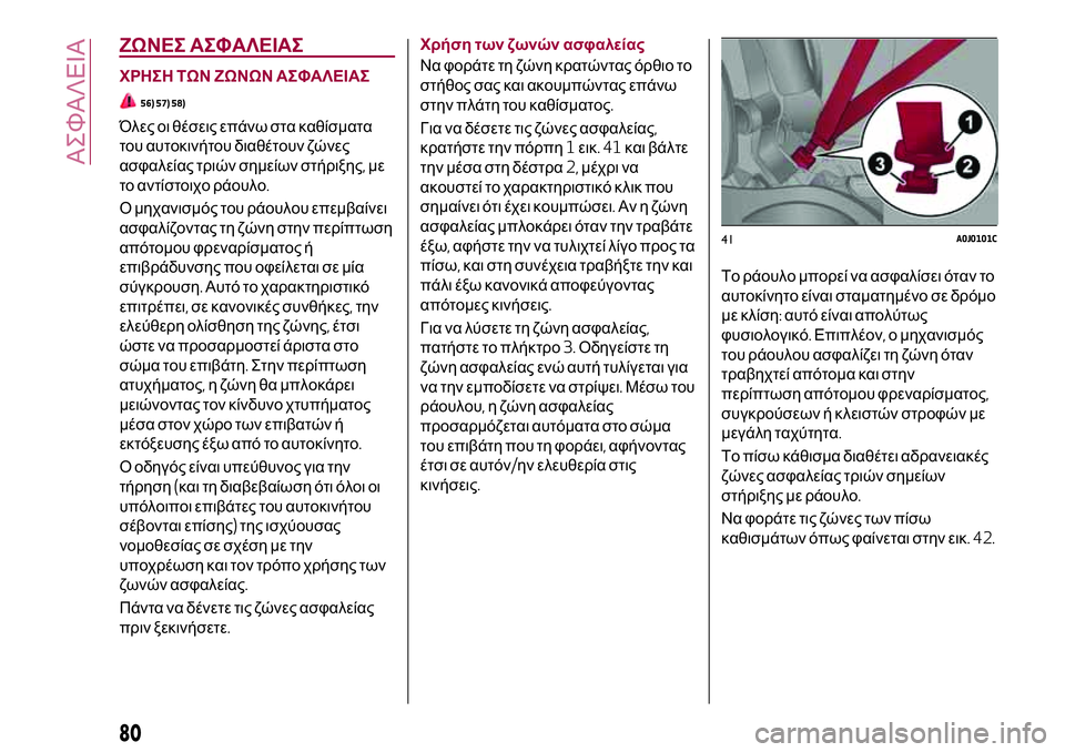 Alfa Romeo MiTo 2019  ΒΙΒΛΙΟ ΧΡΗΣΗΣ ΚΑΙ ΣΥΝΤΗΡΗΣΗΣ (in Greek) ΖΩΝΕΣ ΑΣΦΑΛΕΙΑΣ
ΧΡΗΣΗ ΤΩΝ ΖΩΝΩΝ ΑΣΦΑΛΕΙΑΣ
56) 57) 58)
Όλες οι θέσεις επάνω στα καθίσματα
του αυτοκινήτου διαθέτου