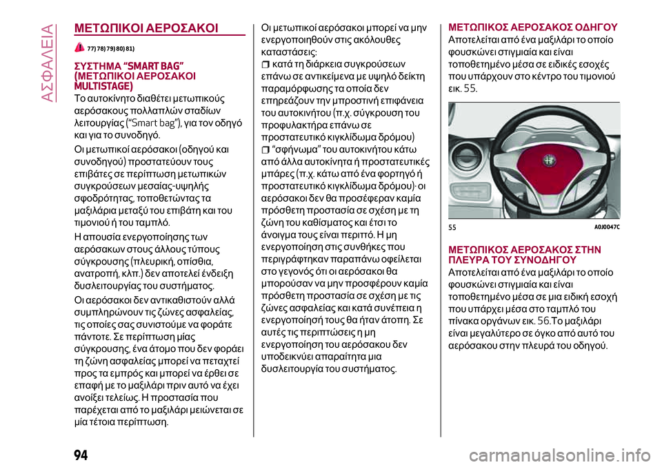 Alfa Romeo MiTo 2018 ΒΙΒΛΙΟ ΧΡΗΣΗΣ ΚΑΙ ΣΥΝΤΗΡΗΣΗΣ (in Greek) ΜΕΤΩΠΙΚΟΙ ΑΕΡΟΣΑΚΟΙ
77) 78) 79) 80) 81)
ΣΥΣΤΗΜΑ“SMART BAG”
(ΜΕΤΩΠΙΚΟΙ ΑΕΡΟΣΑΚΟΙ
MULTISTAGE)
Το αυτοκίνητο διαθέτει μετωπικού Alfa Romeo MiTo 2018 ΒΙΒΛΙΟ ΧΡΗΣΗΣ ΚΑΙ ΣΥΝΤΗΡΗΣΗΣ (in Greek) ΜΕΤΩΠΙΚΟΙ ΑΕΡΟΣΑΚΟΙ
77) 78) 79) 80) 81)
ΣΥΣΤΗΜΑ“SMART BAG”
(ΜΕΤΩΠΙΚΟΙ ΑΕΡΟΣΑΚΟΙ
MULTISTAGE)
Το αυτοκίνητο διαθέτει μετωπικού