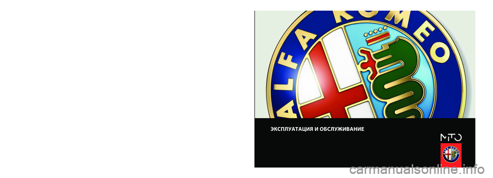 Alfa Romeo MiTo 2013 Руководство по эксплуатации и техобслуживанию (in Russian) ЭКСПЛУАТАЦИЯ И ОБСЛУЖИВАНИЕ
РУССКИЙ
Alfa Services
COP_Alfa MiTo RUS 26/08/13 14.26 Pagina 1 Alfa Romeo MiTo 2013 Руководство по эксплуатации и техобслуживанию (in Russian) ЭКСПЛУАТАЦИЯ И ОБСЛУЖИВАНИЕ
РУССКИЙ
Alfa Services
COP_Alfa MiTo RUS 26/08/13 14.26 Pagina 1