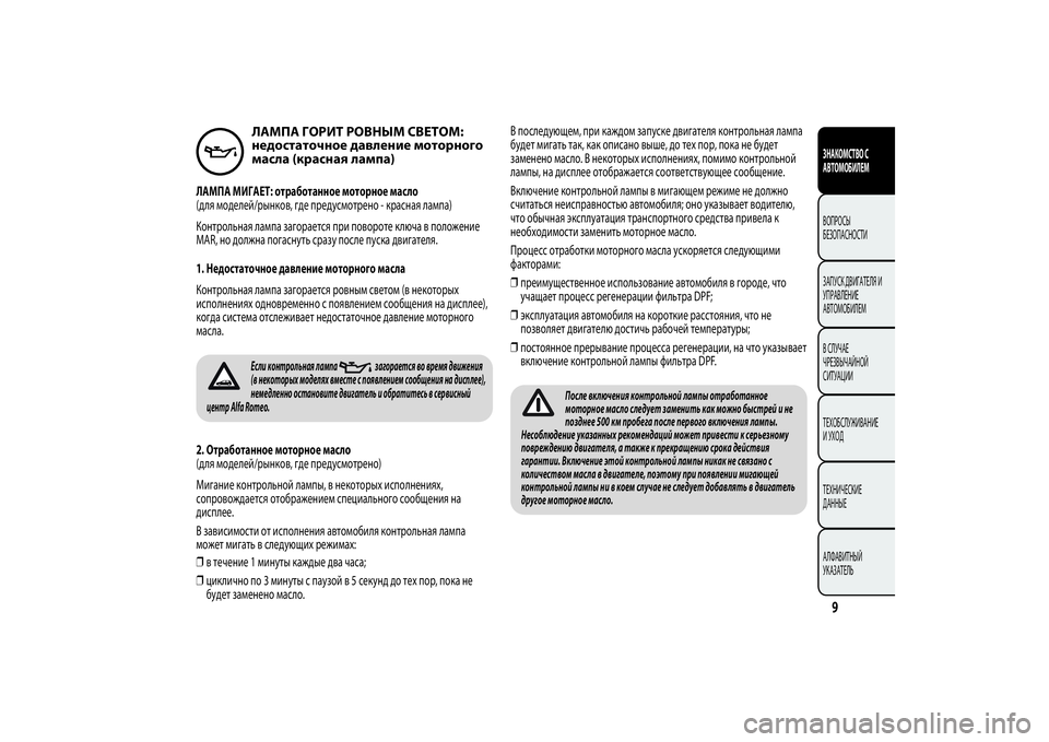 Alfa Romeo MiTo 2013 Руководство по эксплуатации и техобслуживанию (in Russian) ЛАМПА ГОРИТ РОВНЫМ СВЕТОМ:
недостаточное давление моторного
масла (красная лампа)
ЛАМПА МИГАЕТ: отработанное Alfa Romeo MiTo 2013 Руководство по эксплуатации и техобслуживанию (in Russian) ЛАМПА ГОРИТ РОВНЫМ СВЕТОМ:
недостаточное давление моторного
масла (красная лампа)
ЛАМПА МИГАЕТ: отработанное