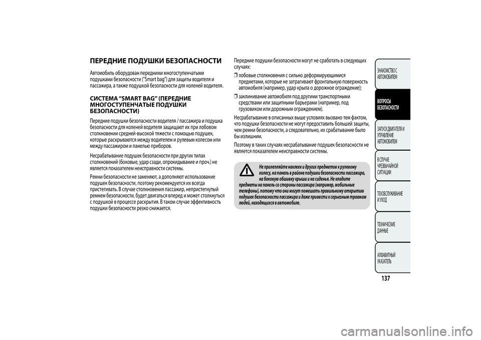 Alfa Romeo MiTo 2013  Руководство по эксплуатации и техобслуживанию (in Russian) ПЕРЕДНИЕ ПОДУШКИ БЕЗОПАСНОСТИАвтомобиль оборудован передними многоступенчатыми
подушками безопасности (“