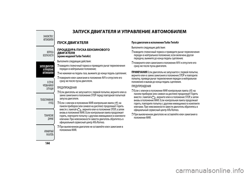 Alfa Romeo MiTo 2013  Руководство по эксплуатации и техобслуживанию (in Russian) ЗАПУСК ДВИГАТЕЛЯ И УПРАВЛЕНИЕ АВТОМОБИЛЕМ
ПУСК ДВИГАТЕЛЯПРОЦЕДУРА ПУСКА БЕНЗИНОВОГО
ДВИГАТЕЛЯ(кроме модел
