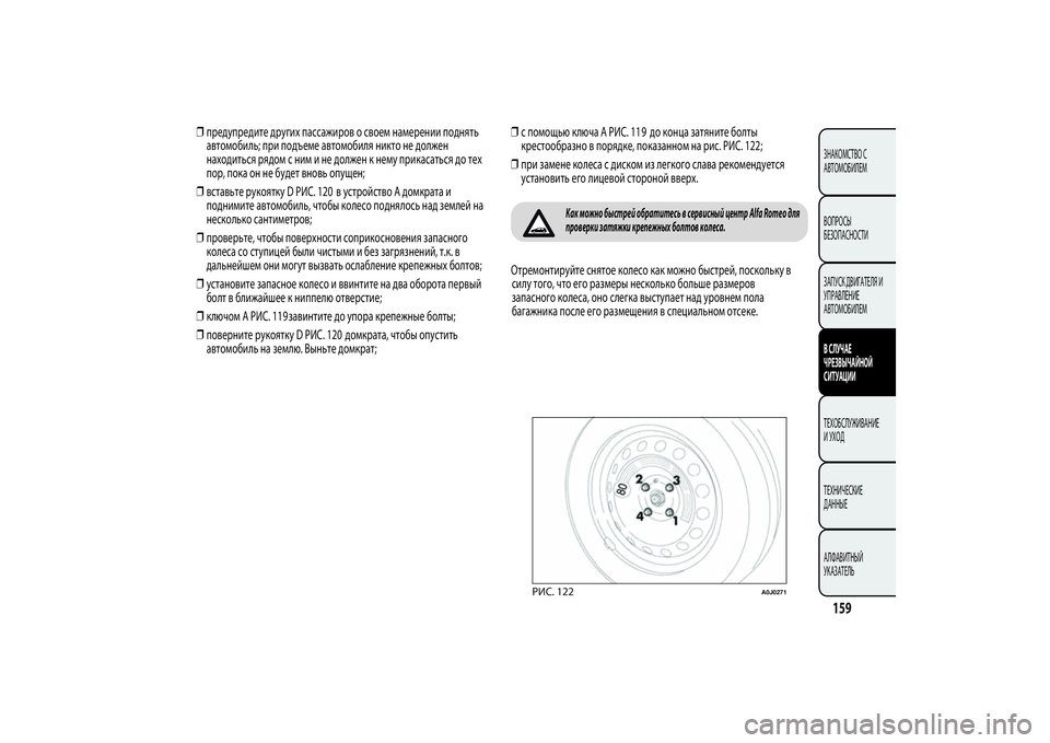 Alfa Romeo MiTo 2013  Руководство по эксплуатации и техобслуживанию (in Russian) ❒предупредите других пассажиров о своем намерении поднять
автомобиль; при подъеме автомобиля никто не долж