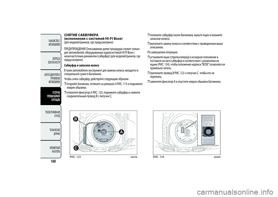 Alfa Romeo MiTo 2013  Руководство по эксплуатации и техобслуживанию (in Russian) СНЯТИЕ САБВУФЕРА
(исполнения с системой HI-FI Bose)(для моделей/рынков, где предусмотрено)
ПРЕДУПРЕЖДЕНИЕ Описыва