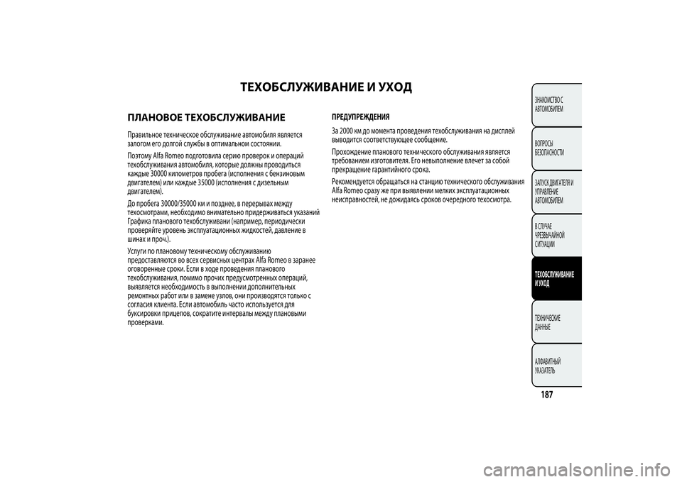 Alfa Romeo MiTo 2013  Руководство по эксплуатации и техобслуживанию (in Russian) ТЕХОБСЛУЖИВАНИЕ И УХОД
ПЛАНОВОЕ ТЕХОБСЛУЖИВАНИЕПравильное техническое обслуживание автомобиля является
з