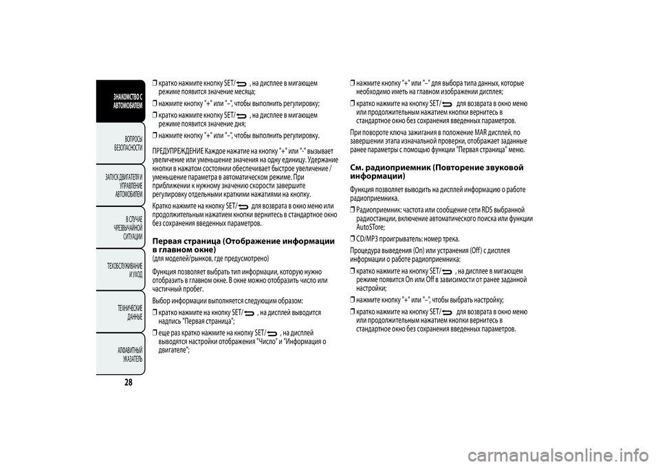 Alfa Romeo MiTo 2013 Руководство по эксплуатации и техобслуживанию (in Russian) ❒кратко нажмите кнопку SET/
, на дисплее в мигающем
режиме появится значение месяца;
❒нажмите кнопку "+" ил Alfa Romeo MiTo 2013 Руководство по эксплуатации и техобслуживанию (in Russian) ❒кратко нажмите кнопку SET/
, на дисплее в мигающем
режиме появится значение месяца;
❒нажмите кнопку "+" ил