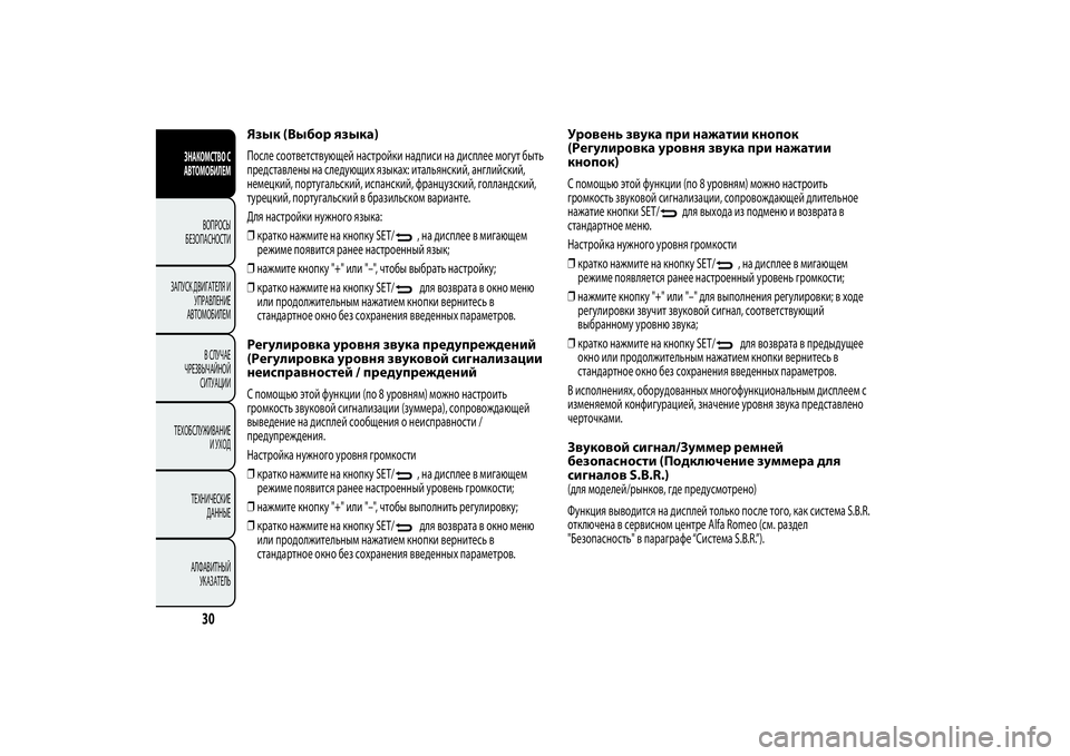 Alfa Romeo MiTo 2013 Руководство по эксплуатации и техобслуживанию (in Russian) Язык (Выбор языка)После соответствующей настройки надписи на дисплее могут быть
представлены на следующих я Alfa Romeo MiTo 2013 Руководство по эксплуатации и техобслуживанию (in Russian) Язык (Выбор языка)После соответствующей настройки надписи на дисплее могут быть
представлены на следующих я