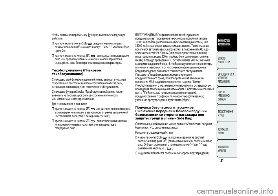 Alfa Romeo MiTo 2013 Руководство по эксплуатации и техобслуживанию (in Russian) Чтобы вновь активировать эту функцию, выполните следующие
действия:
❒кратко нажмите кнопку SET/
, на дисплее в Alfa Romeo MiTo 2013 Руководство по эксплуатации и техобслуживанию (in Russian) Чтобы вновь активировать эту функцию, выполните следующие
действия:
❒кратко нажмите кнопку SET/
, на дисплее в