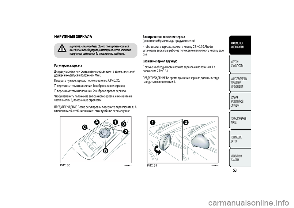 Alfa Romeo MiTo 2013  Руководство по эксплуатации и техобслуживанию (in Russian) 53ЗНАКОМСТВО С
АВТОМОБИЛЕМВОПРОСЫ
БЕЗОПАСНОСТИ
ЗАПУСК ДВИГАТЕЛЯ И
УПРАВЛЕНИЕ
АВТОМОБИЛЕМ
В СЛУЧАЕ
ЧРЕЗВЫЧА