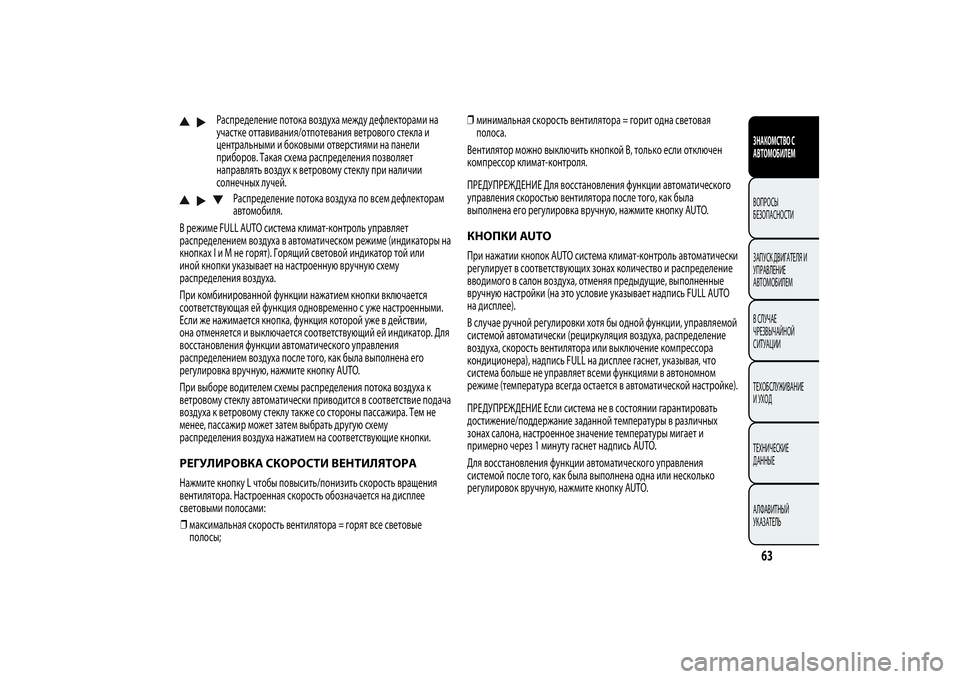 Alfa Romeo MiTo 2013  Руководство по эксплуатации и техобслуживанию (in Russian) Распределение потока воздуха между дефлекторами на
участке оттавивания/отпотевания ветрового стекла и
цент