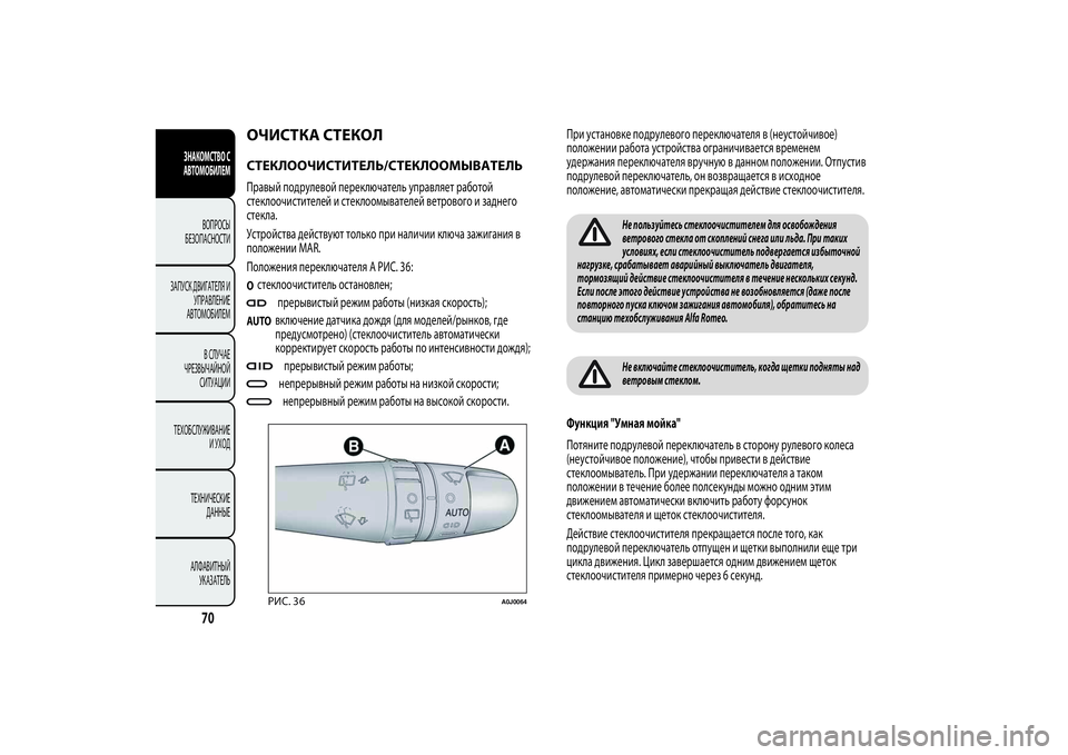 Alfa Romeo MiTo 2013 Руководство по эксплуатации и техобслуживанию (in Russian) ОЧИСТКА СТЕКОЛСТЕКЛООЧИСТИТЕЛЬ/СТЕКЛООМЫВАТЕЛЬПравый подрулевой переключатель управляет работой
стеклоо Alfa Romeo MiTo 2013 Руководство по эксплуатации и техобслуживанию (in Russian) ОЧИСТКА СТЕКОЛСТЕКЛООЧИСТИТЕЛЬ/СТЕКЛООМЫВАТЕЛЬПравый подрулевой переключатель управляет работой
стеклоо