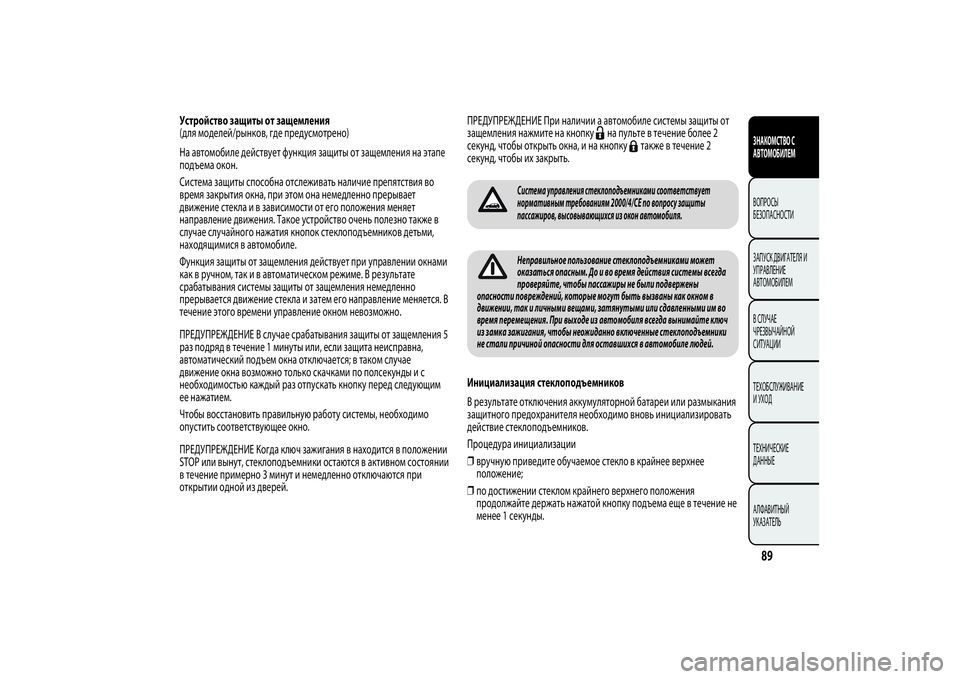 Alfa Romeo MiTo 2013  Руководство по эксплуатации и техобслуживанию (in Russian) Устройство защиты от защемления
(для моделей/рынков, где предусмотрено)
На автомобиле действует функция защи