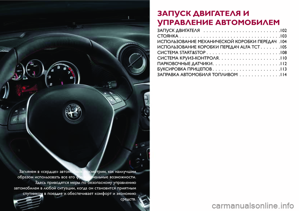 Alfa Romeo MiTo 2018 Руководство по эксплуатации и техобслуживанию (in Russian) Заглянем в «сердце» автомобиля: посмотрим, как наилучшим
образом использовать все его функциональные возмож Alfa Romeo MiTo 2018 Руководство по эксплуатации и техобслуживанию (in Russian) Заглянем в «сердце» автомобиля: посмотрим, как наилучшим
образом использовать все его функциональные возмож