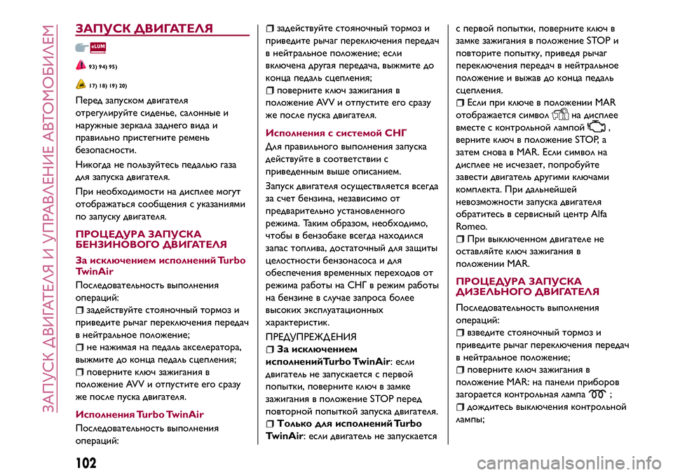 Alfa Romeo MiTo 2018 Руководство по эксплуатации и техобслуживанию (in Russian) ЗАПУСК ДВИГАТЕЛЯ
93) 94) 95)
17) 18) 19) 20)
Перед запуском двигателя
отрегулируйте сиденье, салонные и
наружные зеркал Alfa Romeo MiTo 2018 Руководство по эксплуатации и техобслуживанию (in Russian) ЗАПУСК ДВИГАТЕЛЯ
93) 94) 95)
17) 18) 19) 20)
Перед запуском двигателя
отрегулируйте сиденье, салонные и
наружные зеркал