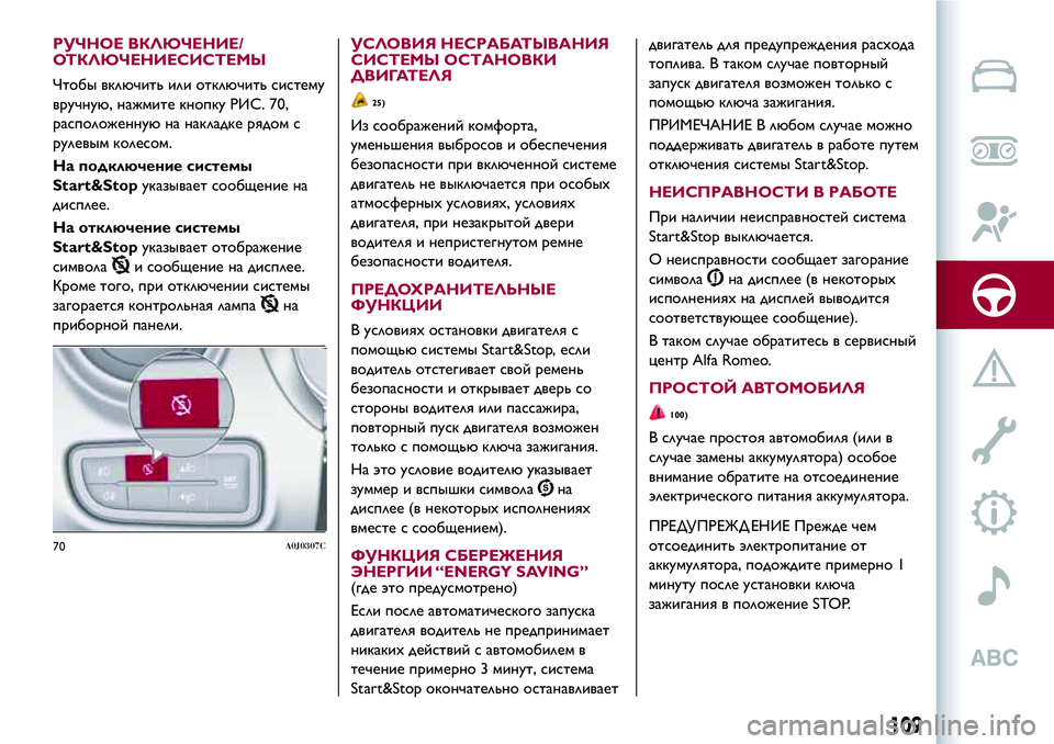 Alfa Romeo MiTo 2018 Руководство по эксплуатации и техобслуживанию (in Russian) РУЧНОЕ ВКЛЮЧЕНИЕ/
ОТКЛЮЧЕНИЕСИСТЕМЫ
Чтобы включить или отключить систему
вручную, нажмите кнопку РИС. 70,
рас Alfa Romeo MiTo 2018 Руководство по эксплуатации и техобслуживанию (in Russian) РУЧНОЕ ВКЛЮЧЕНИЕ/
ОТКЛЮЧЕНИЕСИСТЕМЫ
Чтобы включить или отключить систему
вручную, нажмите кнопку РИС. 70,
рас