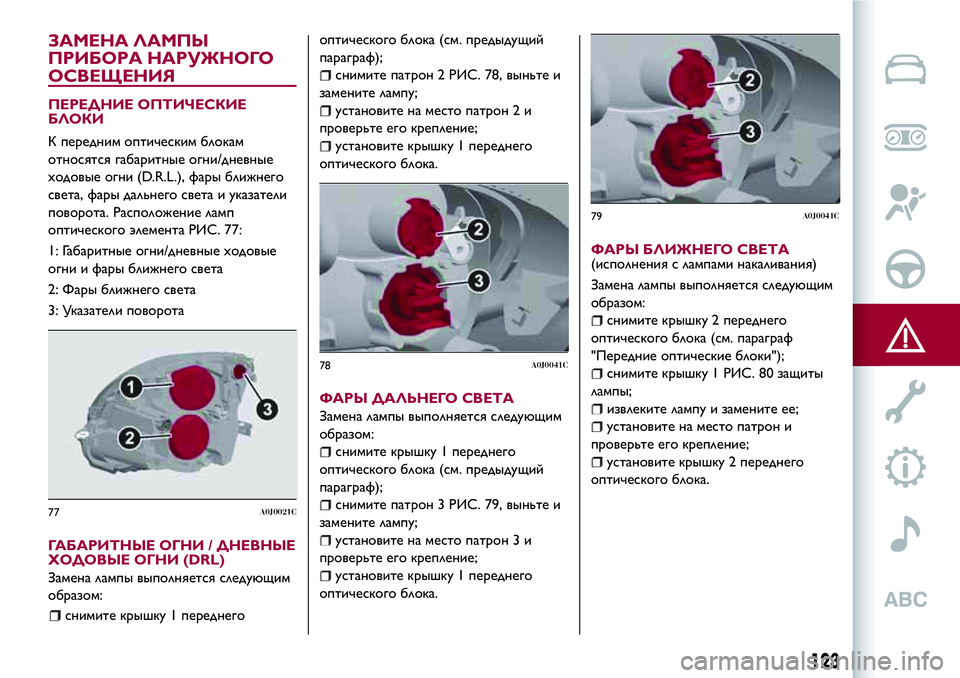 Alfa Romeo MiTo 2018  Руководство по эксплуатации и техобслуживанию (in Russian) ЗАМЕНА ЛАМПЫ
ПРИБОРА НАРУЖНОГО
ОСВЕЩЕНИЯ
ПЕРЕДНИЕ ОПТИЧЕСКИЕ
БЛОКИ
К передним оптическим блокам
относятся 