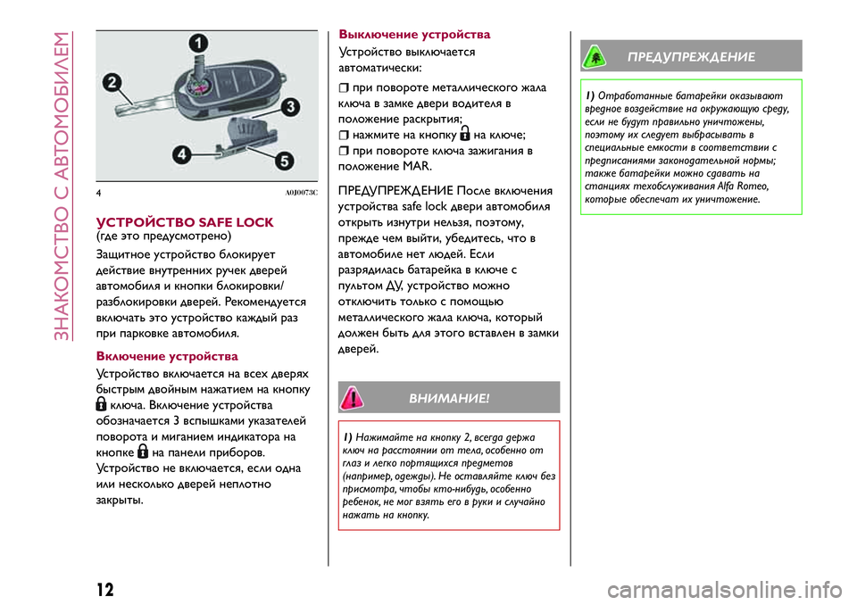 Alfa Romeo MiTo 2018 Руководство по эксплуатации и техобслуживанию (in Russian) УСТРОЙСТВО SAFE LOCK(где это предусмотрено)
Защитное устройство блокирует
действие внутреннихручек дверей
авто Alfa Romeo MiTo 2018 Руководство по эксплуатации и техобслуживанию (in Russian) УСТРОЙСТВО SAFE LOCK(где это предусмотрено)
Защитное устройство блокирует
действие внутреннихручек дверей
авто