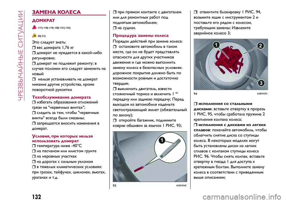 Alfa Romeo MiTo 2018  Руководство по эксплуатации и техобслуживанию (in Russian) ЗАМЕНА КОЛЕСА
ДОМКРАТ
117) 118) 119) 120) 121) 122)
30) 31)
Это следует знать:
вес домкрата 1,76 кг
домкрат не нуждается в какой-